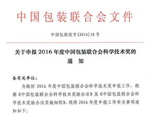 关于申报2016年度中国包装联合会科学技术奖的通知